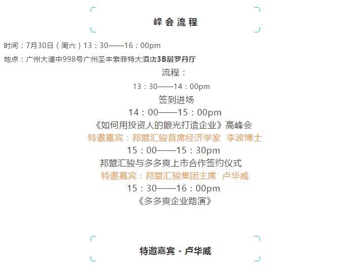 7月30日：《如何用投资人的眼光打造企业》高峰会暨邦盟汇骏与多多爽上市合作签约仪式