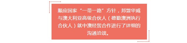 2月27日，邦盟华威澳大利亚高级合伙人来华洽谈中澳贸易合作事宜！