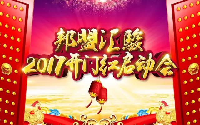 邦盟华威 · 2017年开门红启动会完美落幕！