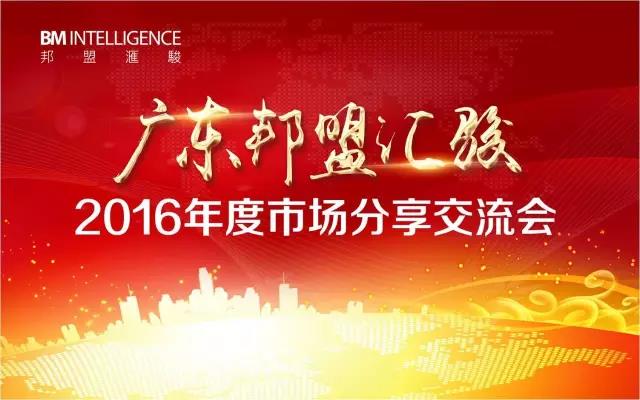 广东邦盟汇骏2016年度市场分享交流会回顾